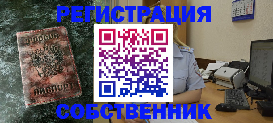 временная регистрация собственник в Твери