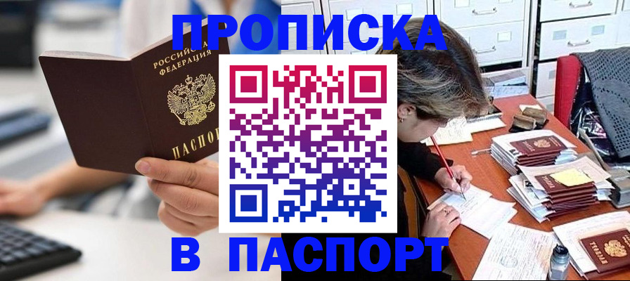 купить прописку в Твери